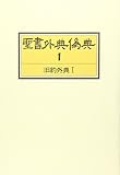 聖書外典偽典 (1) 旧約外典 1