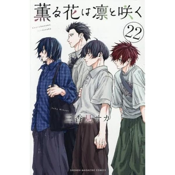 薫る花は凛と咲く(22) (少年マガジンKC) | 三香見 サカ |本 | 通販