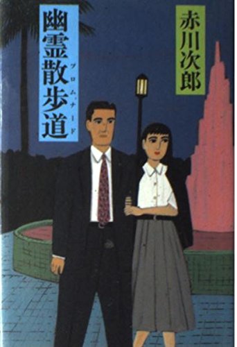 幽霊散歩道(プロムナード)