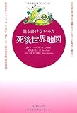 誰も書けなかった死後世界地図