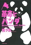 革命とパンダ