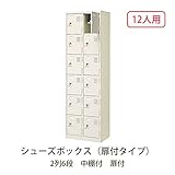 シューズボックス　BST2-6H(N) 井上金庫