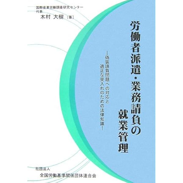 労働者派遣と請負・業務委託・出向の実務: 労働者派遣と請負等の適正化