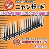 侵入防止のみはり番 ニャンガード ロングタイプ4本入り
