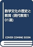 数学文化の歴史と教育 (現代教育101選 39)