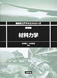 材料力学 (機械系コアテキストシリーズ)