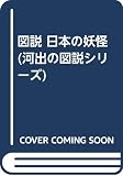 図説日本の妖怪