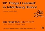 広告・宣伝を学ぶ 101のアイデア (101シリーズ)