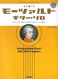 アコースティックギタープレイ すぐ弾ける モーツァルト ギターソロ (模範演奏CD付) (アコースティック・ギター・プレイ)