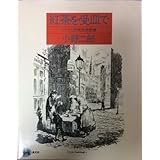 紅茶を受皿で: イギリス民衆芸術覚書