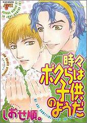 『時々ボクらは子供のようだ』