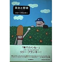 美女と野球 | リリー・フランキー |本 | 通販 | Amazon