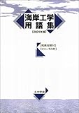 海岸工学用語集 2001年版