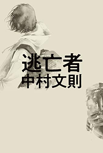 中村文則:逃亡者