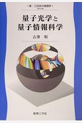 量子光学と量子情報科学 (新・工科系の物理学) 単行本