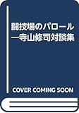 闘技場のパロ-ル: 寺山修司対談集