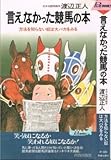 言えなかった競馬の本 (プレイブックス)