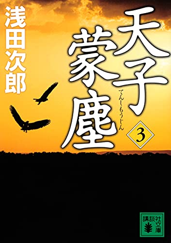 天子蒙塵 3 (講談社文庫 あ 70-28)