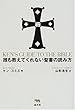 誰も教えてくれない聖書の読み方