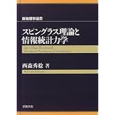 スピングラス理論と情報統計力学 (新物理学選書)