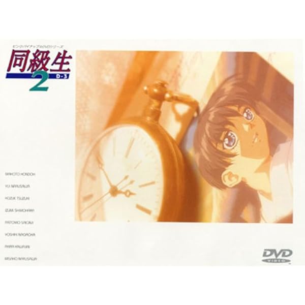 同級生 D-2 Amazon.co.jp: 同級生2 D-2 [DVD] : DVD