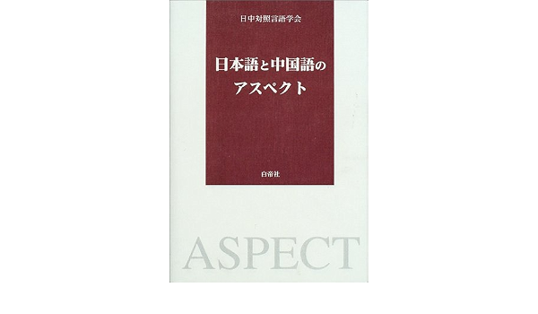 日本語と中国語のアスペクト 日中対照言語学会 本 通販 Amazon