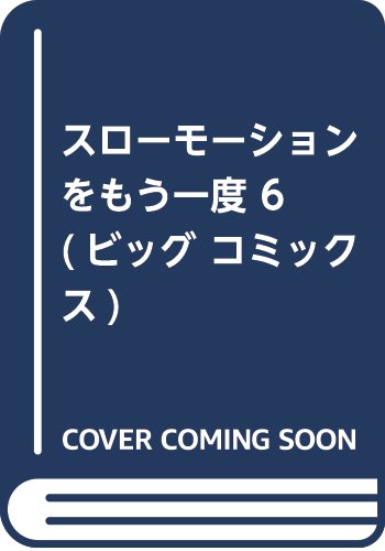 スローモーションをもう一度 6 (ビッグ コミックス)