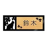 表札 戸建 ステンレス調 12cm (120mm×45mm) 犬 猫 かわいい おしゃれ レーザー彫刻 (B（猫-2）, カシュー木目×茶文字)