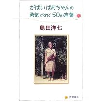愛蔵版 佐賀のがばいばあちゃん | 島田 洋七 |本 | 通販 | Amazon
