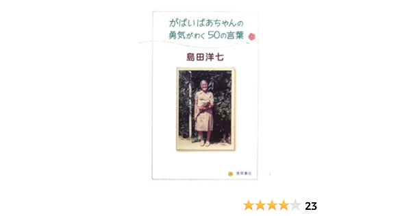 がばいばあちゃんの勇気がわく50の言葉 島田 洋七 本 通販 Amazon
