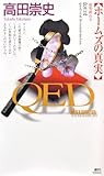 QED ~flumen~ ホームズの真実