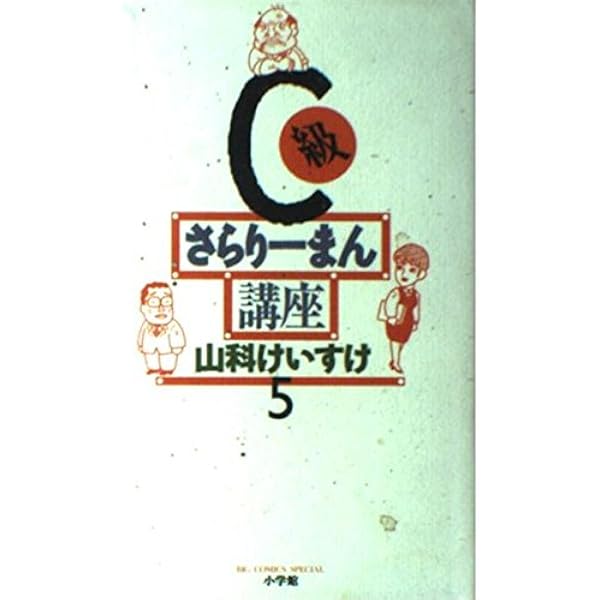 Amazon.co.jp: C級さらりーまん講座 (1) (ビッグコミックス