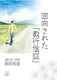 回向された『教行信証』 (22世紀アート)