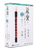 雅楽をはじめよう 篳篥 三曲セット [DVD]