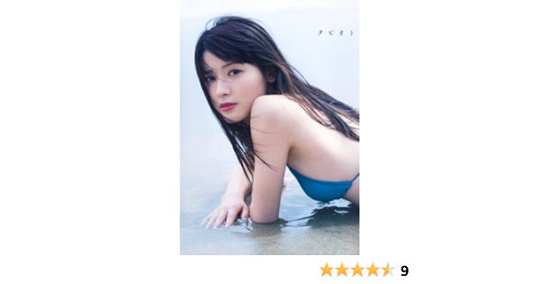 矢島舞美 写真集 タビオト 佐藤 裕之 本 通販 Amazon