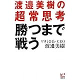 勝つまで戦う 渡邉美樹の超常思考 (講談社BIZ)