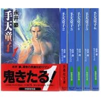 Amazon.co.jp: 手天童子 初出完全版 1 : 永井豪とダイナミックプロ: 本