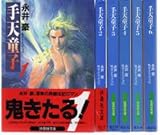 手天童子 全6巻完結セット(文庫版)(扶桑社文庫) [マーケットプレイス コミックセット]