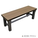 人工木アルミベンチT型 9036【900×360mm ブラウン】 旭興進株式会社(JJ PROHOME)