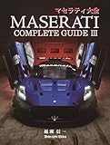 マセラティ大全 MASERATI COMPLETE GUIDE III