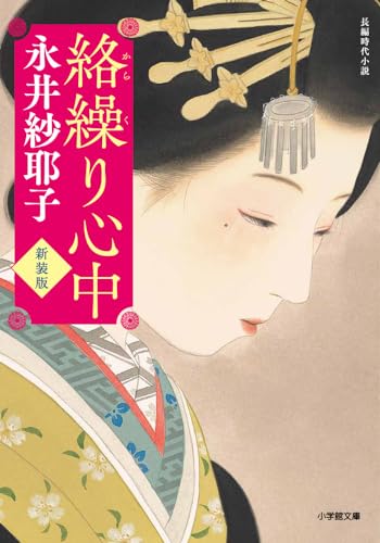 永井紗耶子:絡繰り心中<新装版>