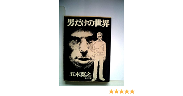 男だけの世界 角川文庫 緑 294 2 五木 寛之 本 通販 Amazon