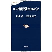 ポスト消費社会のゆくえ (文春新書 633) | 辻井 喬, 上野 千鶴子 |本