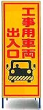 工事用看板　工事用車両出入口