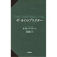 デイビッド・パーマー回想録　カイロプラクティック カイロプラクティックの歴史｜横須賀の整体 | 腰痛・肩こり改善・骨盤