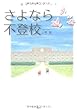 さよなら不登校―復学サポートブック