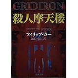 殺人摩天楼 (新潮文庫 カ 18-6)