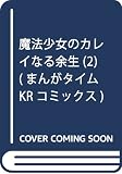 魔法少女のカレイなる余生