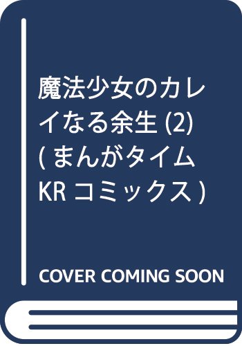 魔法少女のカレイなる余生