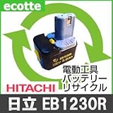 【お預かり再生】 日立 EB1230R 12V 電池パック セル 詰め替えサービス 1個 【6ヶ月保証付き】 - バッテリー 交換 充電